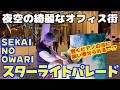 [ストリートピアノ]吸い寄せられる聴衆!?夜空の綺麗なオフィス街でセカオワのスターライトパレードを演奏してみた！[SEKAI NO OWARI]