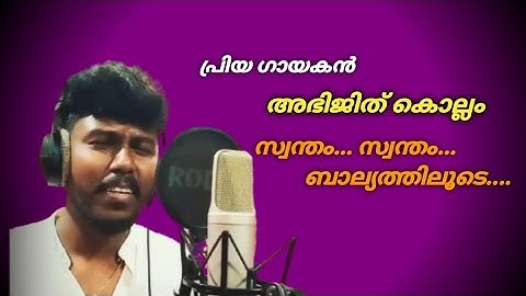 സ്വന്തം സ്വന്തം ബാല്യത്തിലൂടെ | Abhijith Kollam | Sanu Gopinadh |