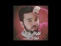 اهواك بلا امل اسلام رفعت