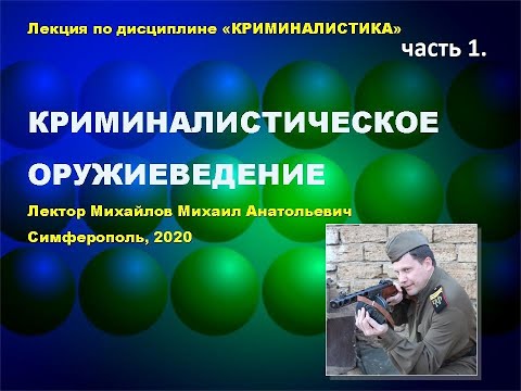 Лекция Михайлова М.А.Криминалистическое оружиеведение. Часть первая(начальная).