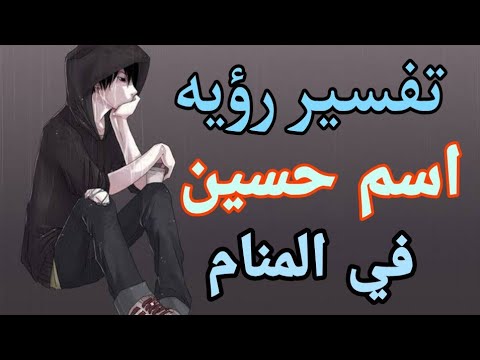 تفسير رؤيه حلم اسم حسين ومامعني رؤيه شخص اسمه حسين في المنام