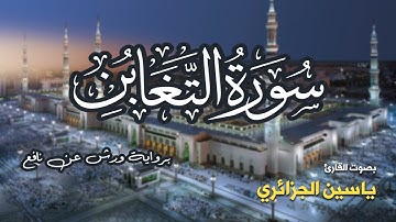 تلاوة مرتبة لسورة التغابن كاملة بصوت القارئ ياسين الجزائري - Surah At-Taghabun Yassin Al-Jazairi