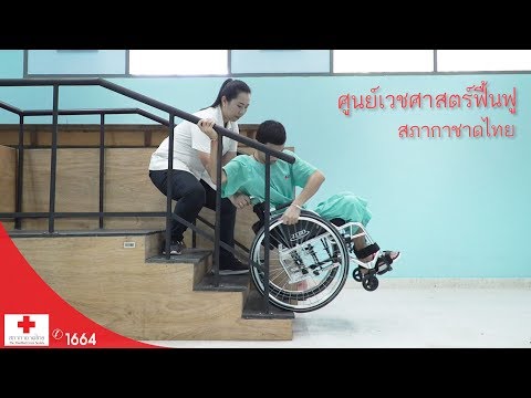 รายการกาชาดเพื่อคุณ ตอน ศูนย์เวชศาสตร์ฟื้นฟู สภากาชาดไทย ตอนที่ 1