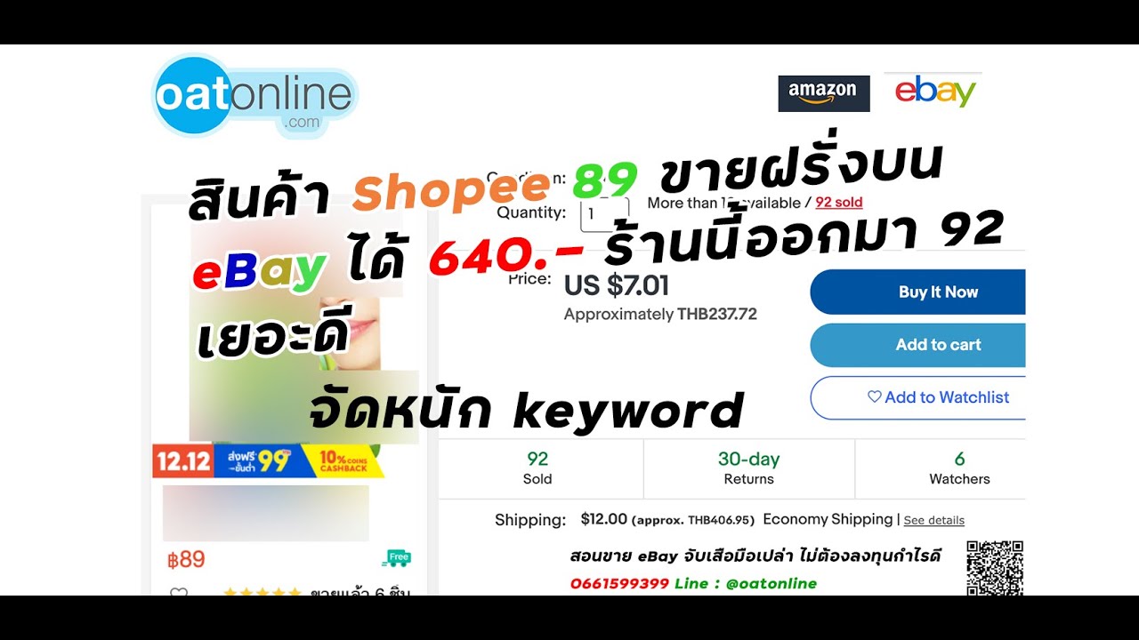 สินค้า Shopee 89 ขายฝรั่งบน eBay ได้ 640.- ร้านนี้ออกมา 92 เยอะดี #SMEThailand