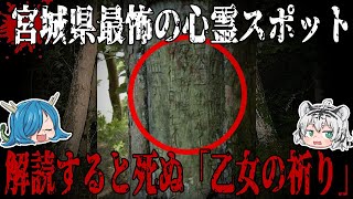 行くと呪われる！？宮城の最恐スポット乙女の祈りとは？【ゆっくり解説】