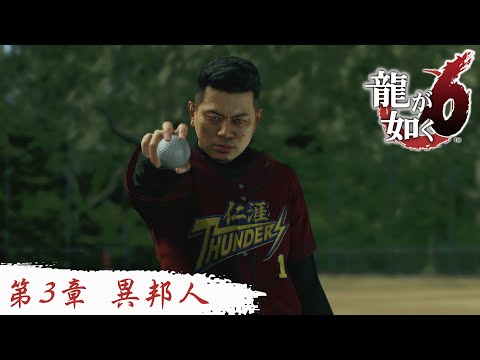 【#3 異邦人】龍が如く6 - Like a Dragon 6 -＃桐生一馬＃ビートたけし＃藤原達也＃宮迫博之＃真木よう子＃小栗旬