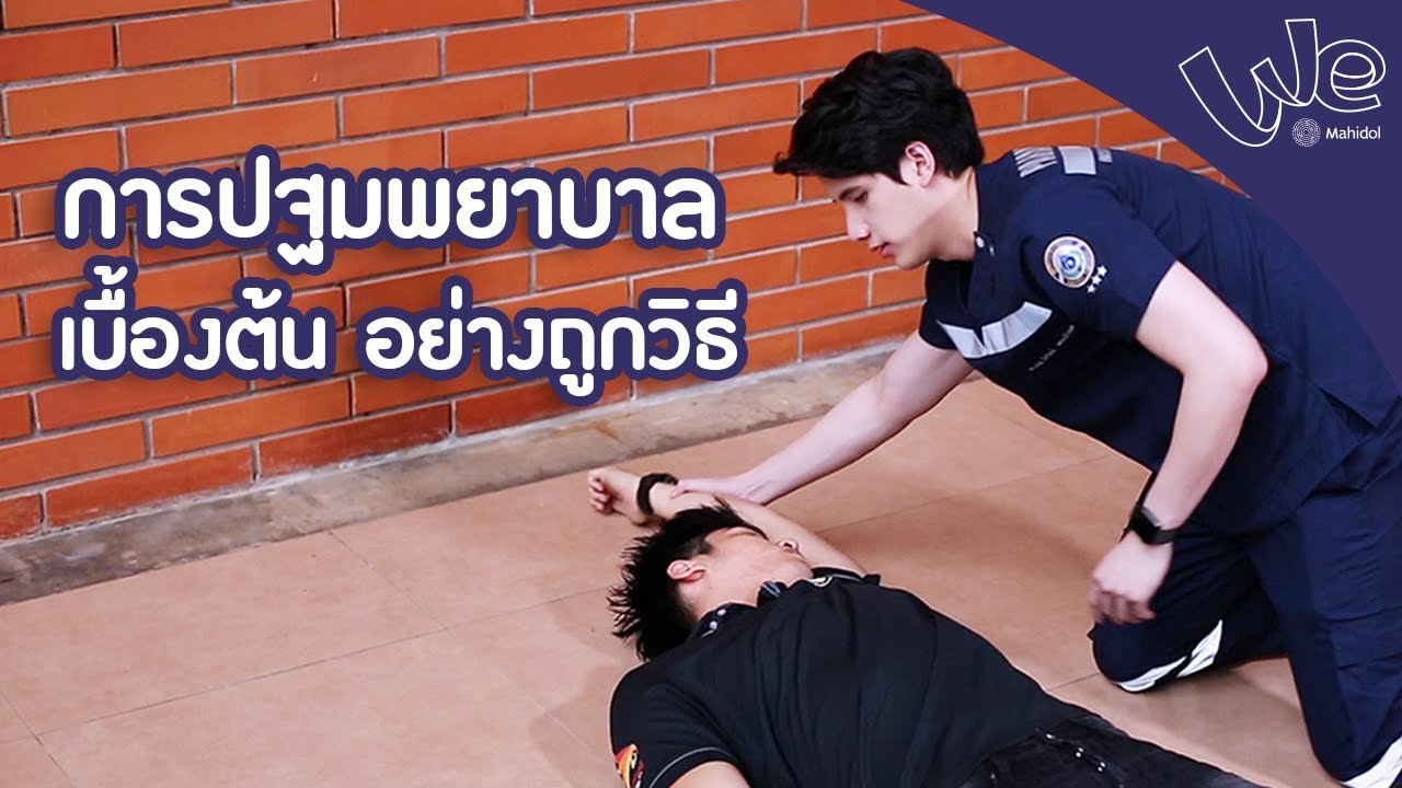 การปฐมพยาบาลเบื้องต้นอย่างถูกวิธี : We Mahidol