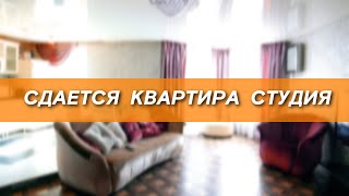 Срочно! Аренда двух комнатной студии.   Центр Хабаровска.