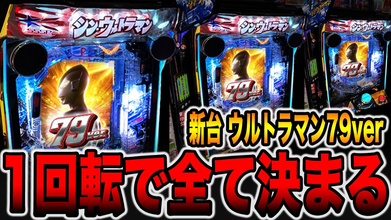 New machine [Shin Ultraman 79ver] Probability 1/79 - Everything is