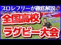 【第100回全国高校ラグビー大会】徹底解説生配信！！