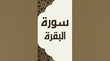 سوره البقره بصوت القارئ الشيخ إبراهيم الأخضر