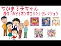 ちびまる子ちゃん 歴代おどるポンポコリン