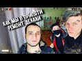 Как мы ремонт в Припяти делали