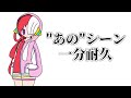 ラビットホール ウタちゃん １分耐久 その１