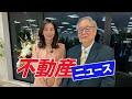 不動産ニュース#7<業界初!不動産専門ニュース番組!>#高橋洋一 #髙橋洋一 #不動産ニュ-ス#髙橋洋一チャンネル#高橋洋一チャンネル