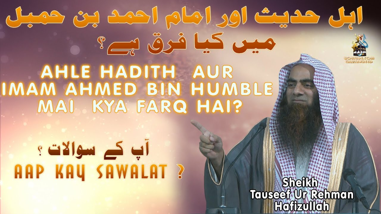 Ahle Hadith Aur Imam Ahmed Bin HUMBLE Mai Kya FARQ Hai ? Shk Tauseef Ur Rehman