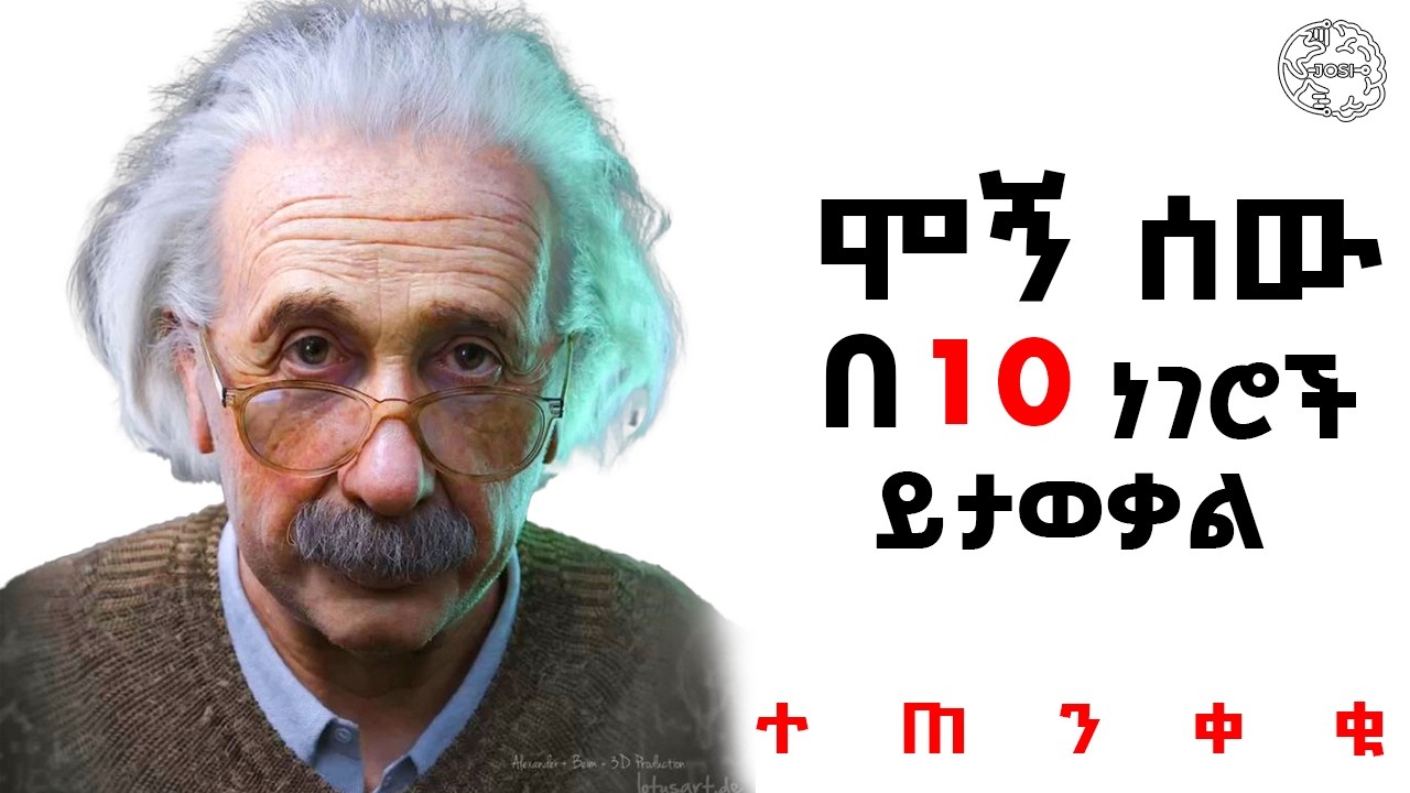 የሞኝ ሰዎች  10 ባህሪያት | በቀላሉ የሚለዩበት | ሞኞች ከሆናቹ ራሳችሁን እወቁ ቶሎ ተለወጡ| Inspire Ethiopia | Shanta | josi