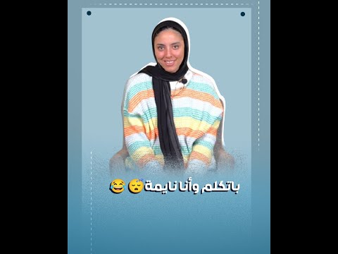 باتكلم وأنا نايمة دعاء الغباشي لاعبة الطائرة قالتلنا أسرار عن نفسها وزمايلها في الأهلي والمنتخب