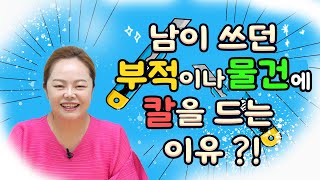 남이 쓰던 부적이나 물건  칼을 드는 이유 ?! #보살님 #기도 #터 #돈 #부자 #신점 #건강 #인연 #강…