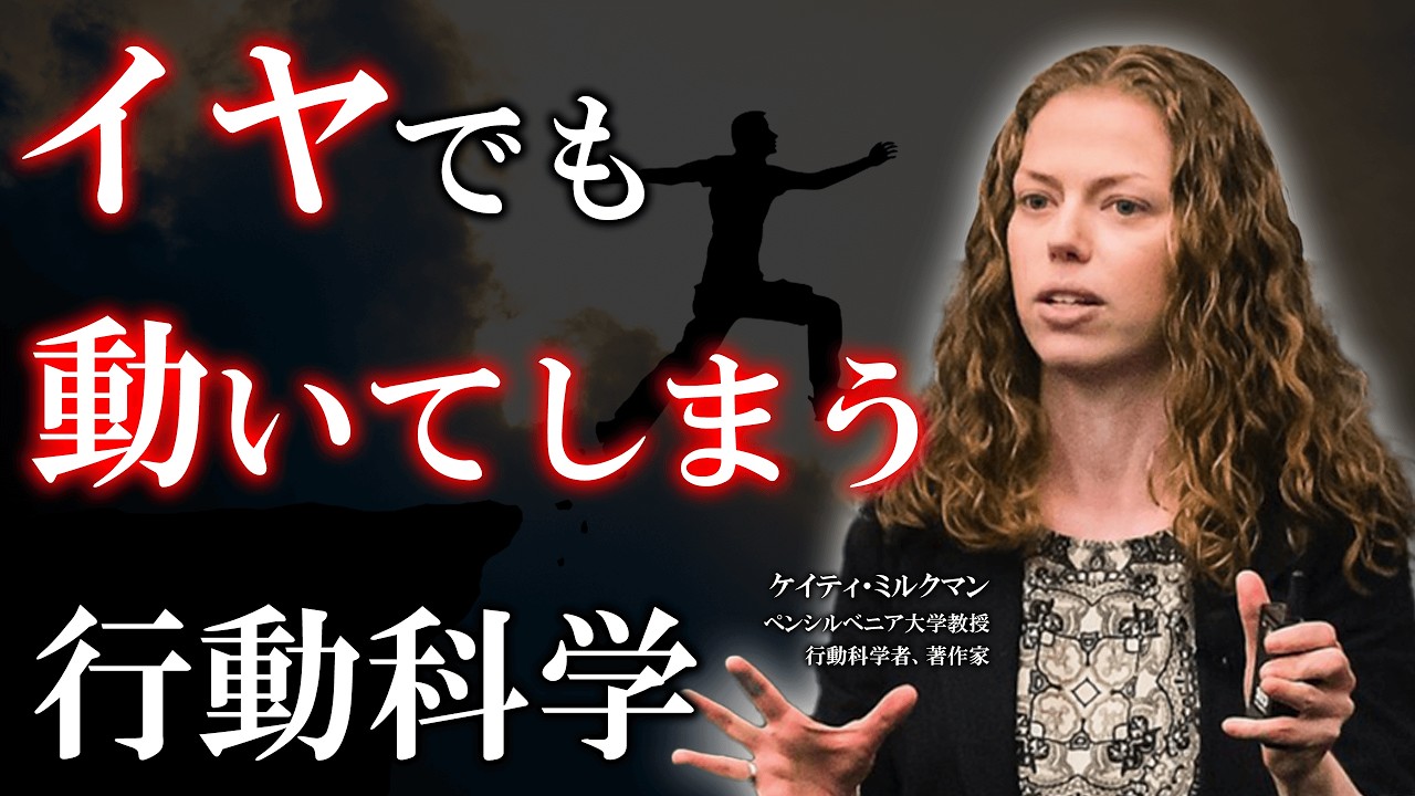 【自分を変える方法】　いやでも動いてしまう、とてつもない強力な行動科学
