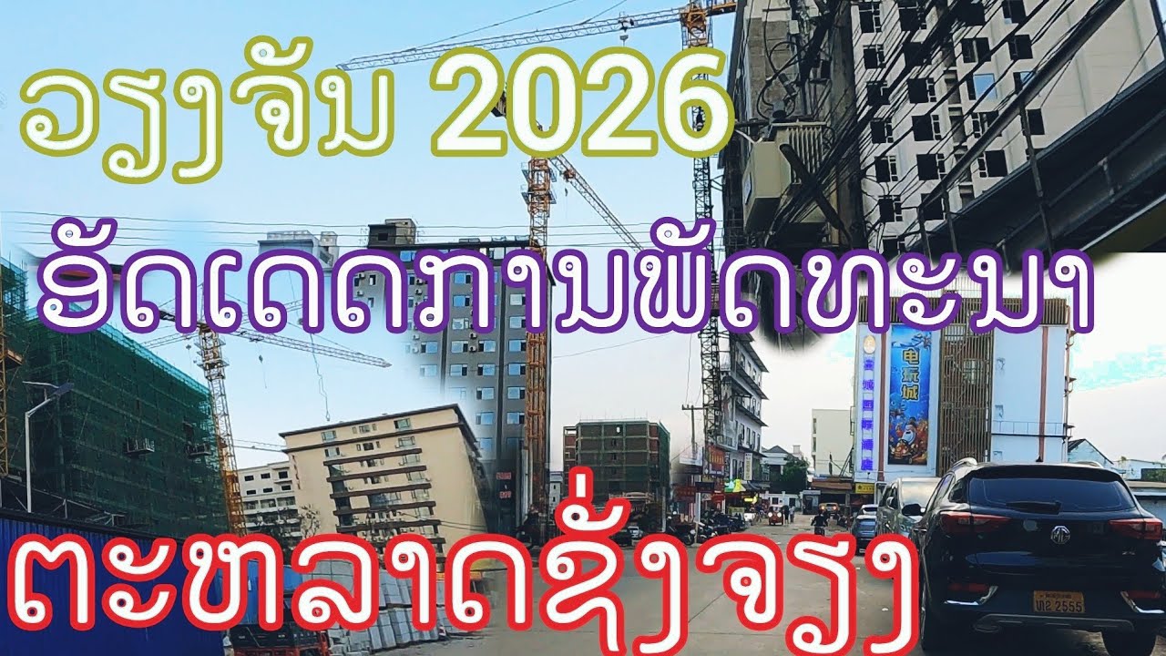 ຕຶກອາຄານສູງກຳລັງສ້າງຂື້ນໃຫມ່ຫລາຍເຂດນີ້ เขตเศรษฐกิจคนจีนในเวียงจันทน์ล่าสุด