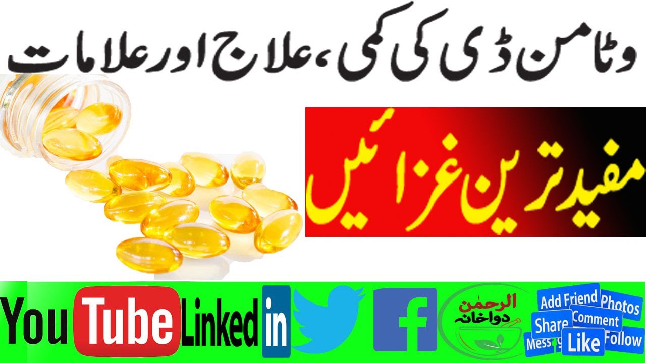 Weak Bones Vitamin D Calcium ki kami ka ilaj in urdu وٹامن ڈی کی