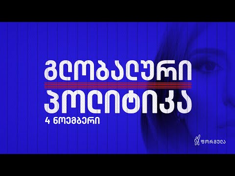 გლობალური პოლიტიკა — 4 ნოემბერი, ნაწილი I