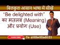 Be delighted with का मतलब और use | Be delighted with ka matlab & use | @HforHindi121 #spokenenglish