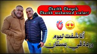 Cheikh Chayeb & Cheikh Mohamed Vialari شفت ليوم وردة في بستان 2025