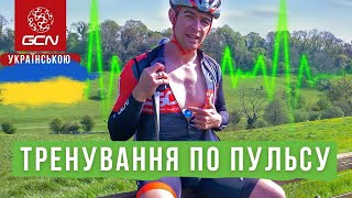 GCN українською | Як тренуватися по пульсу на велосипеді?  🇺🇦 #велосипед #gcnукраїнською #велоспорт