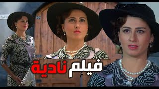 حصريا فيلم مرت ابو عصام نادية الفرنساوية | باب الحارة | رمضان كريم