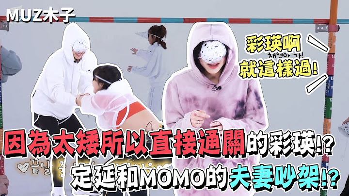 【TWICE】因為太矮所以直接通關的彩瑛!? 定延和MOMO遊戲中的夫妻吵架｜TIME TO TWICE - 天天要聞