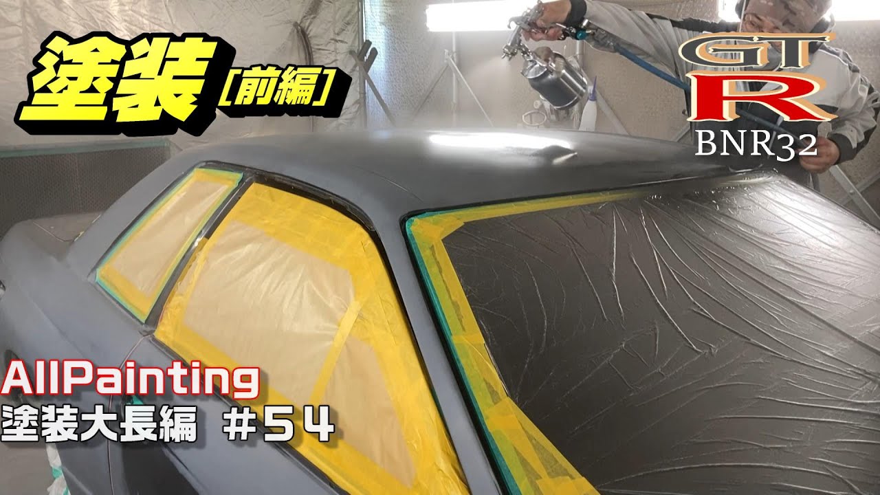 R32のボデーを塗装する‼いよいよです‼[前編] SKYLIN スカイライン GTR BNR32 NISSAN 日産 GTS FULL BODY REPAIR AND PAINTING #P54
