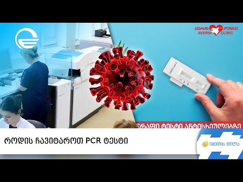 როდის ჩავიტაროთ PCR ტესტი