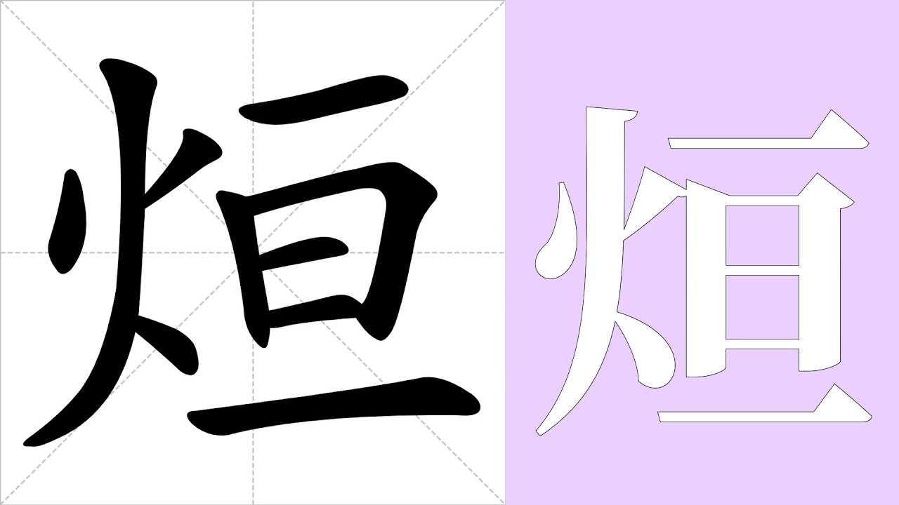 烜的笔画顺序教学，烜的意思，烜的字义解释，烜的字典查询，烜的汉字编码。 Meaning of 烜, definition of 烜 ...