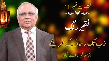 Faqeer Rung : Session 41 Rab Tak Rasai Ke Tareeqay