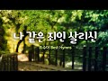 조수아 Best Hymns 나 같은 죄인 살리신 Amazing Grace 