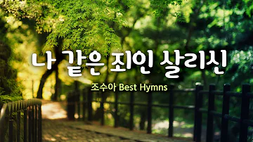 조수아 Best Hymns 나 같은 죄인 살리신 Amazing Grace 