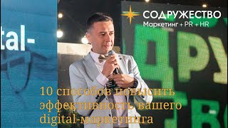 10 способов повысить эффективность вашего digital-маркетинга | Webcom Group