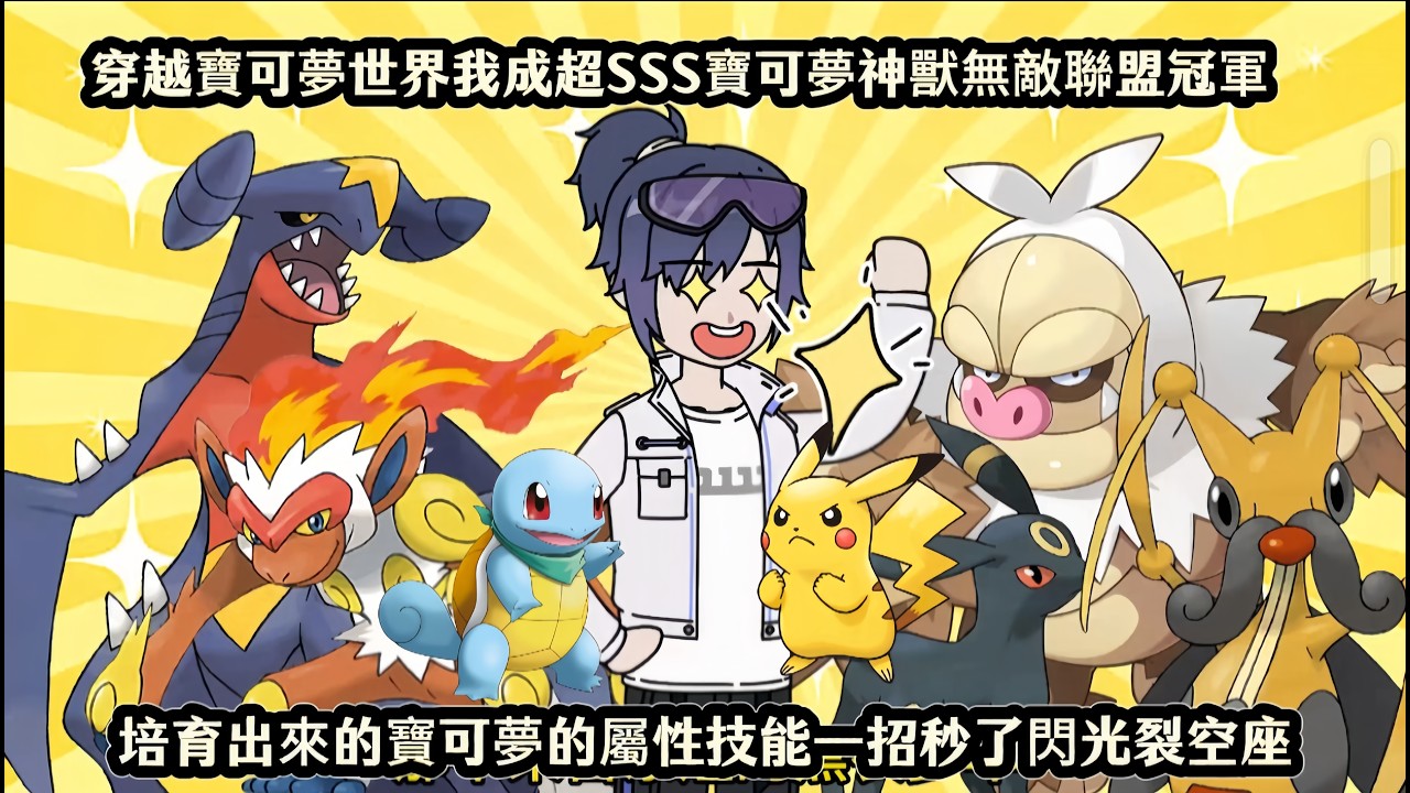 穿越寶可夢世界我成超SSS寶可夢神獸無敵聯盟冠軍，培育出來的寶可夢的屬性技能一招秒了閃光裂空座