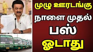 தமிழகத்தில் முழு ஊரடங்கு பஸ் ஓடாது | Lockdown in tamilnadu | Today lockdown news in tamil