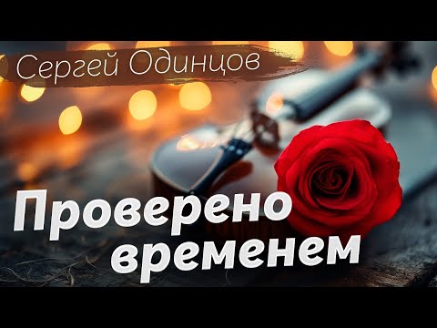 ХИТЫ,КОТОРЫЕ НЕВОЗМОЖНО ЗАБЫТЬ | Сергей ОДИНЦОВ | ПЕСНИ ДЛЯ ДУШИ
