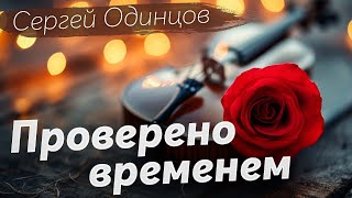 ХИТЫ,КОТОРЫЕ НЕВОЗМОЖНО ЗАБЫТЬ | Сергей ОДИНЦОВ | ПЕСНИ ДЛЯ ДУШИ