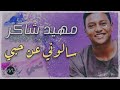 مهيد شاكر - سالوني عن حبي || شعبي || اغاني سودانية 2020