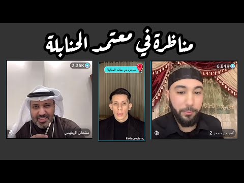 مناظرة في معتمد الحنابلة الشيخ أنس بن محمد مشعان الرخيمي