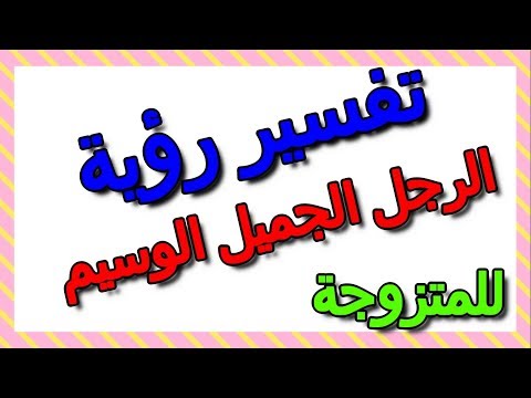 تفسير حلم الرجل الجميل الوسيم في المنام للمتزوجة التأويل تفسير الأحلام الكتاب الثالث