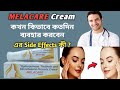 Melacare cream  melacare cream review  melacare cream use benefits side effects in bangla