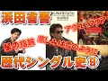 浜田省吾の歴代シングル史9 「悲しみは雪のように」「星の指輪」「愛という名のもとに」など