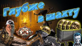 Часть 3. Углубляемся в шахту / Path of exile 3.24 Necropolis / стрим #pathofexile #стрим