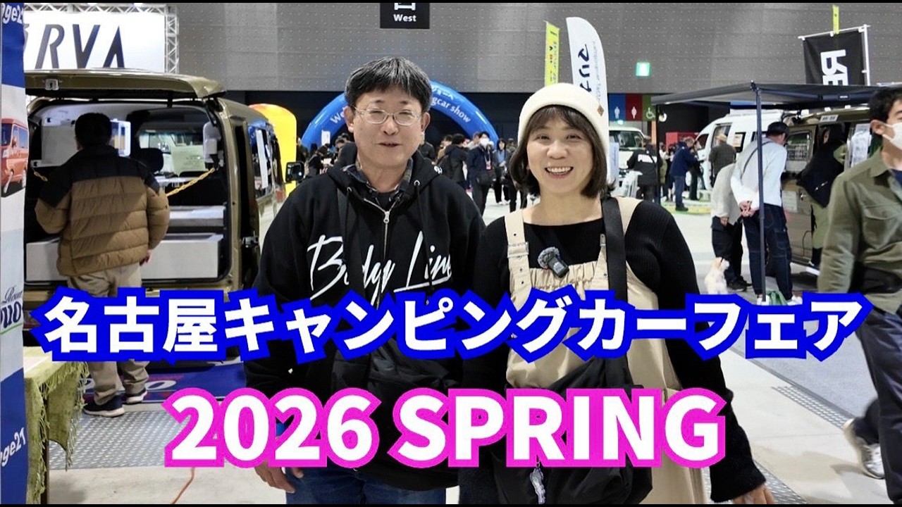【名古屋キャンピングカーフェア2026SPRING】キャブコンもバンコンも軽キャンも進化が止まらない！